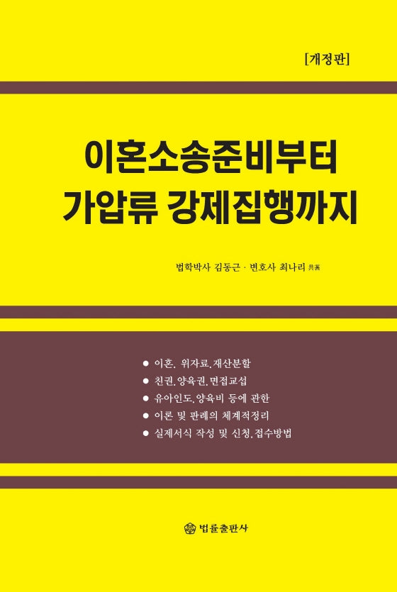 이혼소송 준비부터 가압류 강제집행까지(개정판)(양장본 Hardcover)