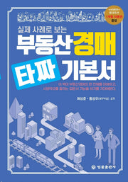 부동산경매 타짜 기본서(실제 사례로 보는)