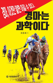 경마는 과학이다
