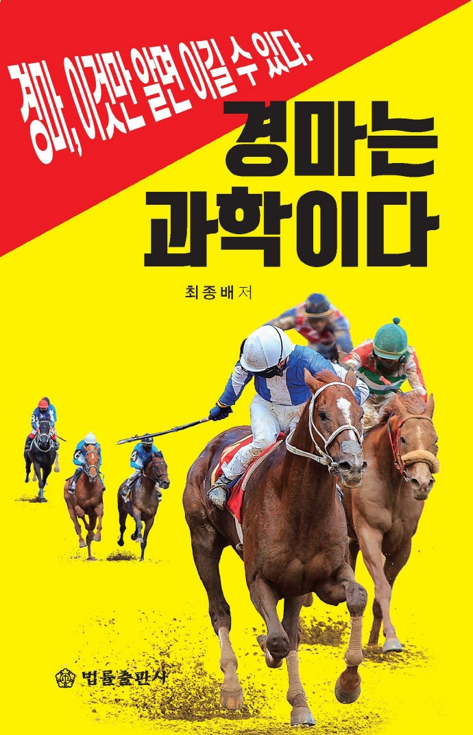 경마는 과학이다