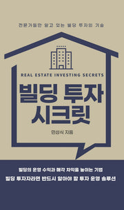 빌딩 투자 시크릿(양장본 Hardcover)