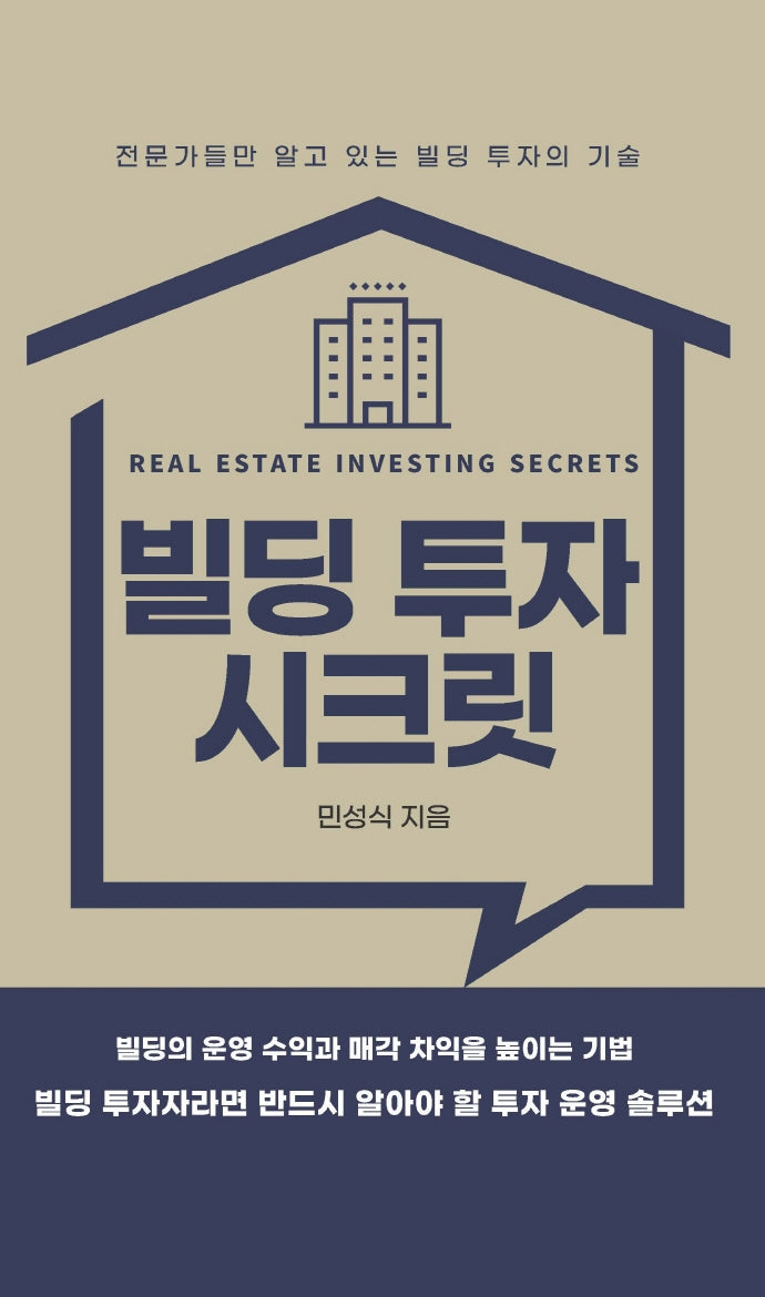 빌딩 투자 시크릿(양장본 Hardcover)