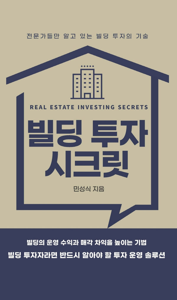 빌딩 투자 시크릿(양장본 Hardcover)