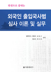 외국인 출입국사범심사 이론 및 실무(한권으로 끝내는)(양장본 Hardcover)