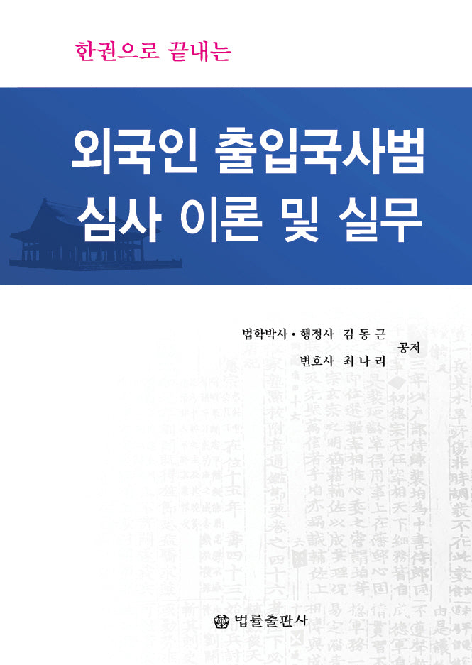 외국인 출입국사범심사 이론 및 실무(한권으로 끝내는)(양장본 Hardcover)