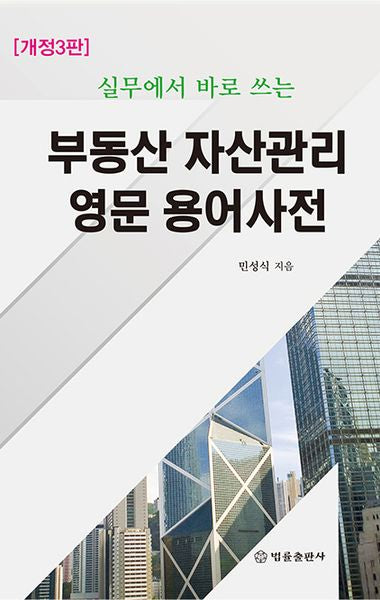 부동산 자산관리 영문 용어사전(실무에서 바로 쓰는)(개정판 3판)