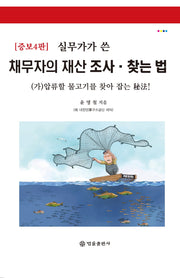 실무가가 쓴, 채무자의 재산조사·찾는 법(4판)