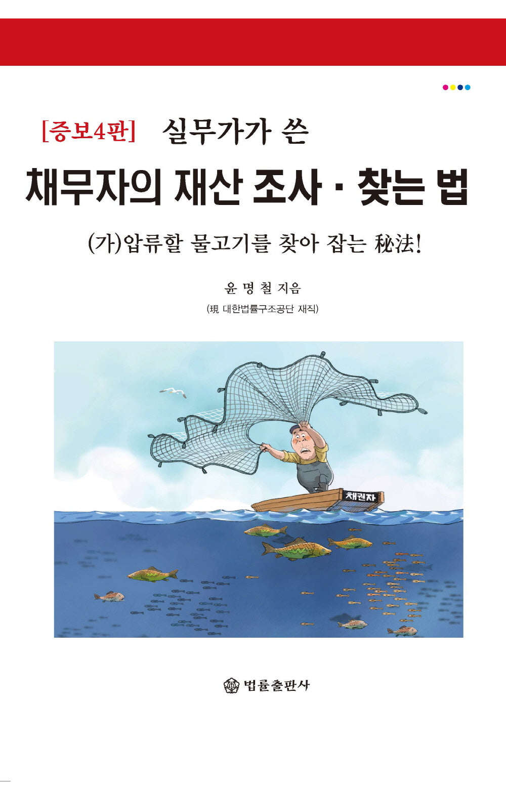 실무가가 쓴, 채무자의 재산조사·찾는 법(4판)