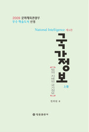 국가정보(상)(4판)