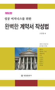 완벽한 계약서 작성법(성공 비즈니스를 위한)(개정판 2판)