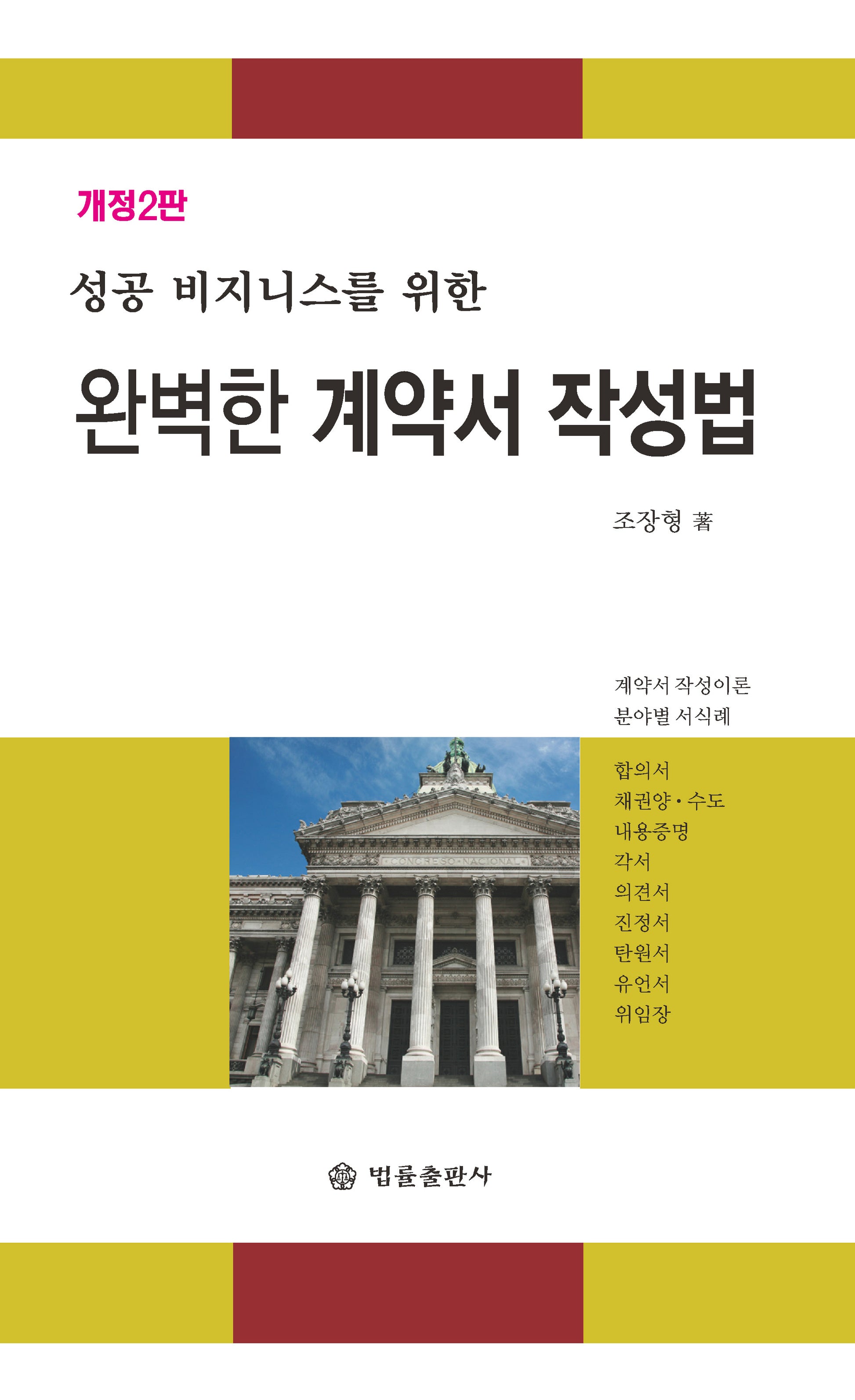 완벽한 계약서 작성법(성공 비즈니스를 위한)(개정판 2판)