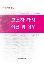 고소장 작성 이론 및 실무(한권으로 끝내는)