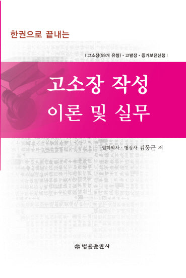 고소장 작성 이론 및 실무(한권으로 끝내는)
