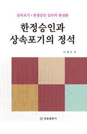 한정승인과 상속포기의 정석(양장본 Hardcover)
