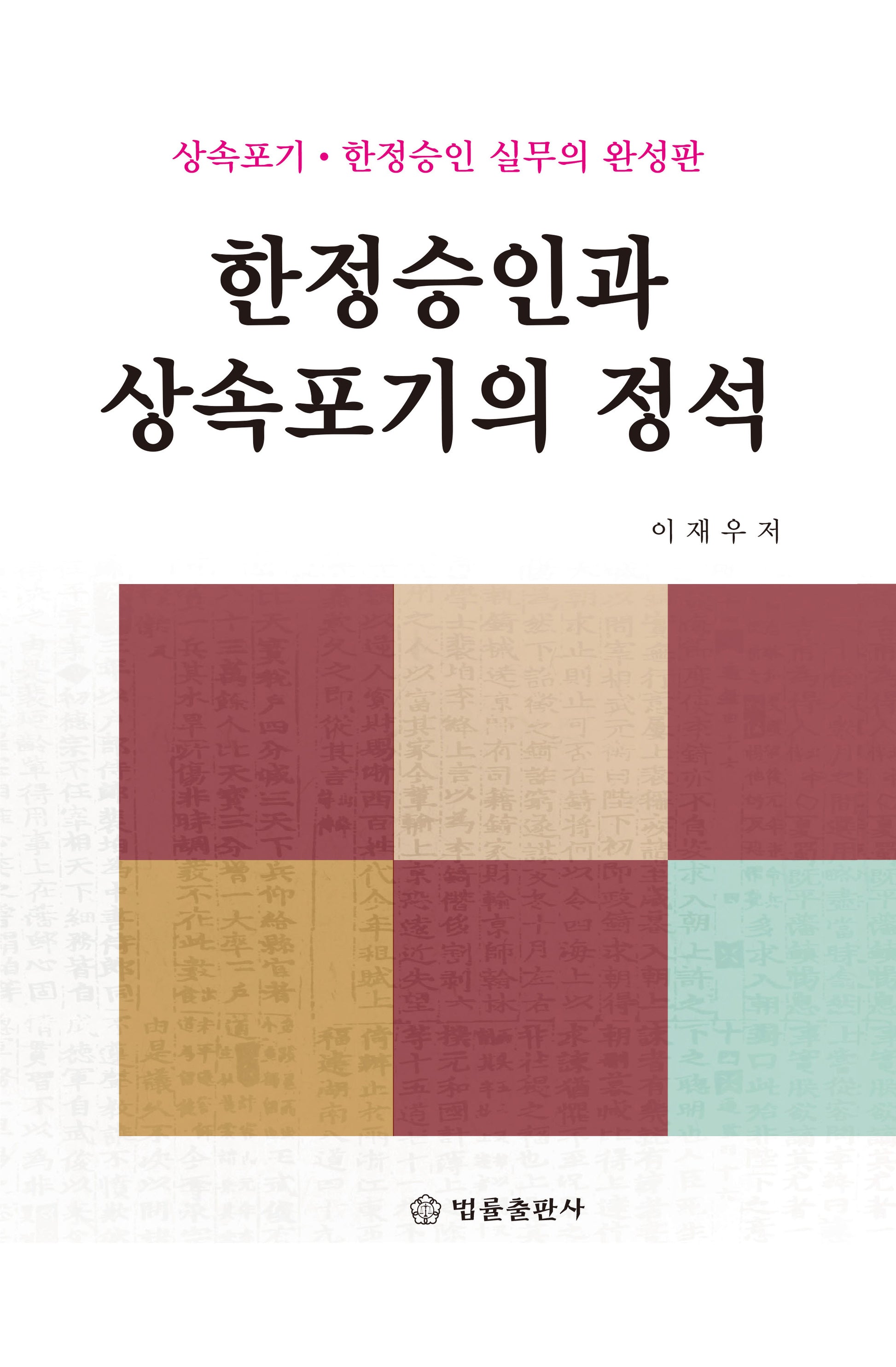 한정승인과 상속포기의 정석(양장본 Hardcover)