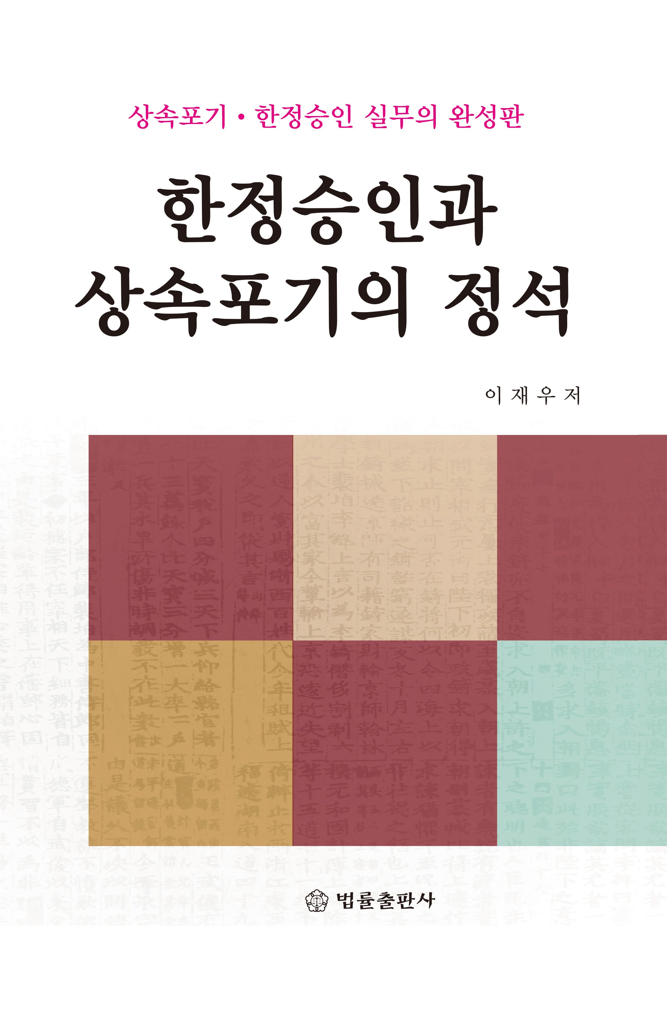 한정승인과 상속포기의 정석(양장본 Hardcover)