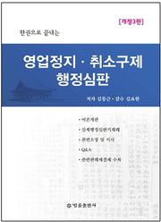 영업정지, 취소구제 행정심판(한권으로 끝내는)(개정판 3판)(양장본 Hardcover)