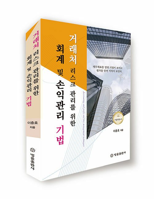 거래처 리스크 관리를 위한 회계 및 손익관리 기법