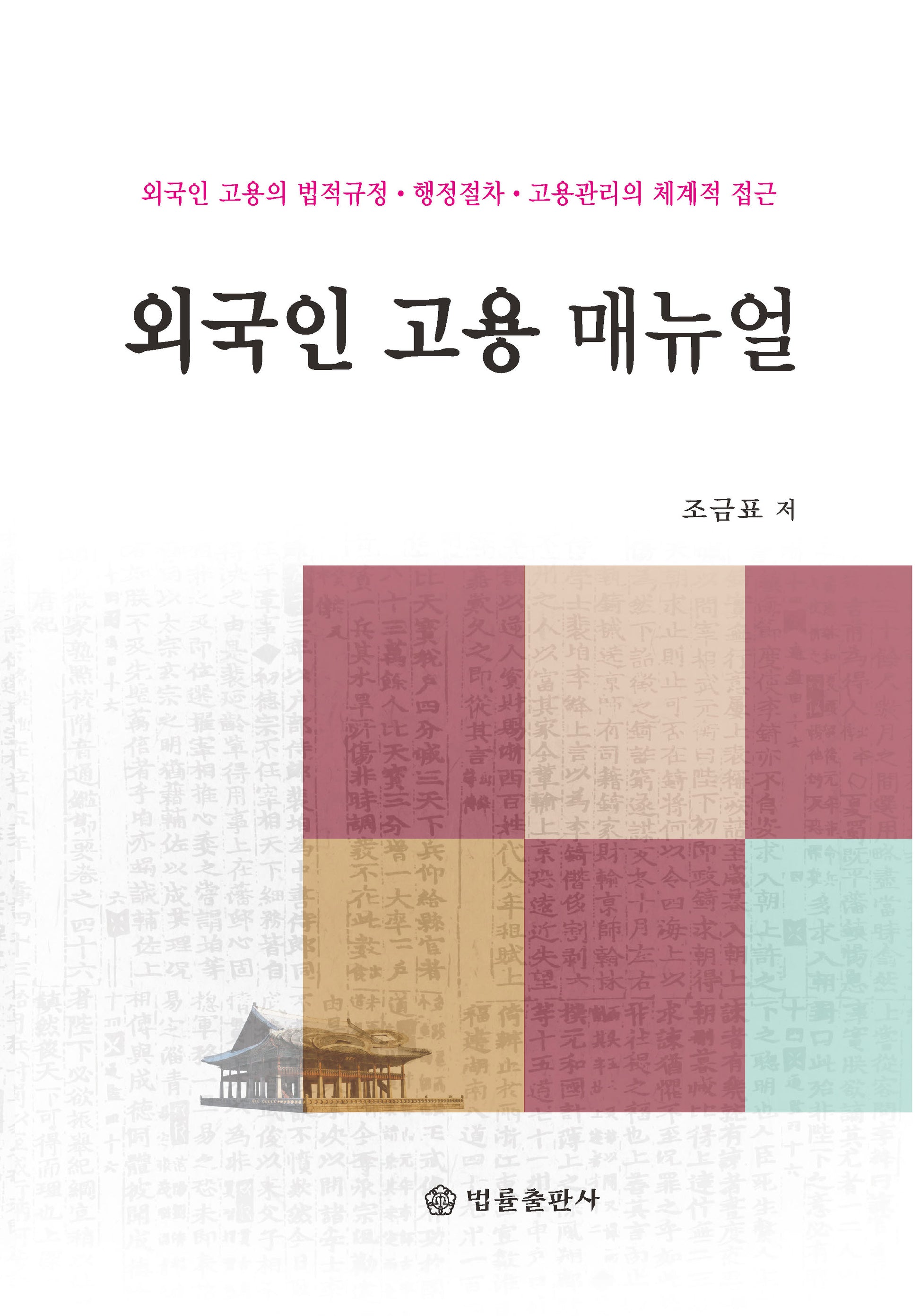 외국인 고용 매뉴얼(양장본 Hardcover)