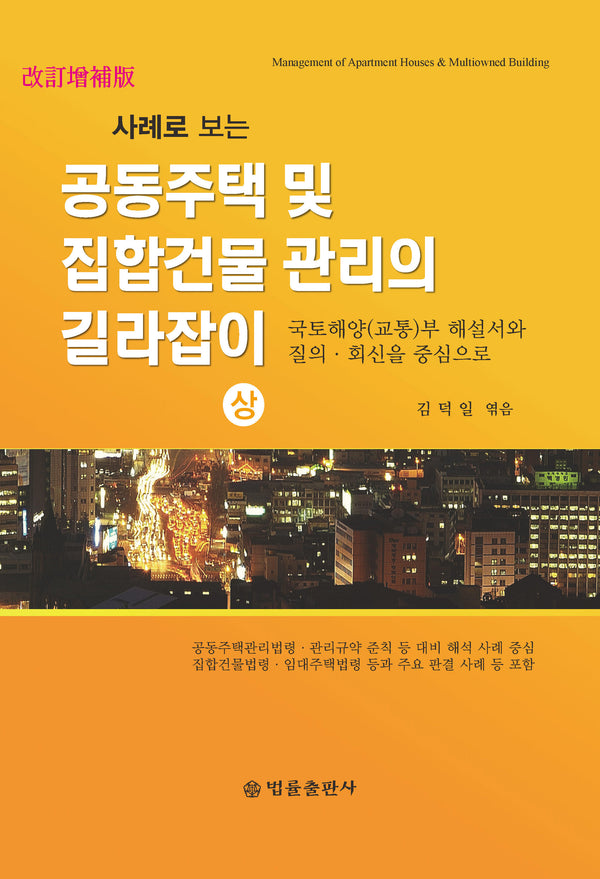 공동주택 및 집합건물 관리의 길라잡이(상)(사례로 보는)(개정증보판)