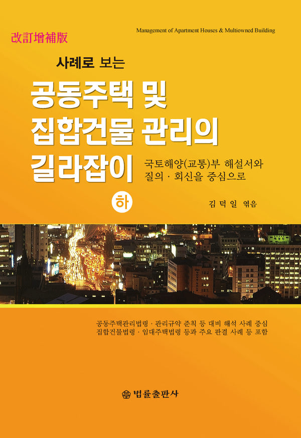 공동주택 및 집합건물 관리의 길라잡이(하)(사례로 보는)(개정증보판)
