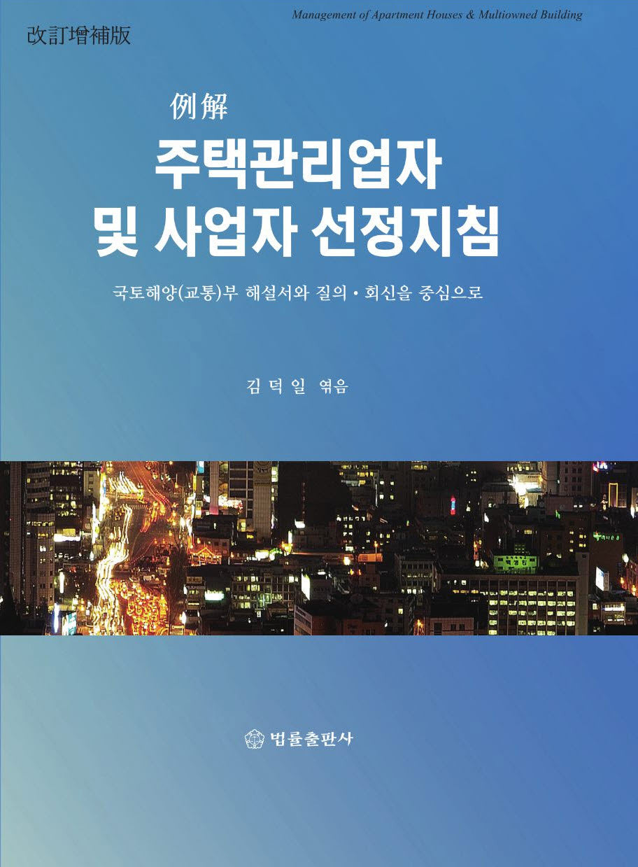 주택관리업자 및 사업자 선정 지침(개정증보판)