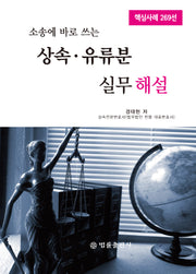 상속.유류분 실무해설(소송에 바로 쓰는)(양장본 Hardcover)