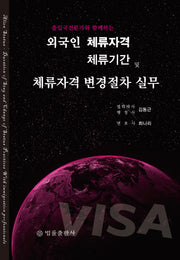 외국인 체류자격·체류기간 및 체류자격 변경절차 실무(출입국전문가와 함께하는)(양장본 Hardcover)