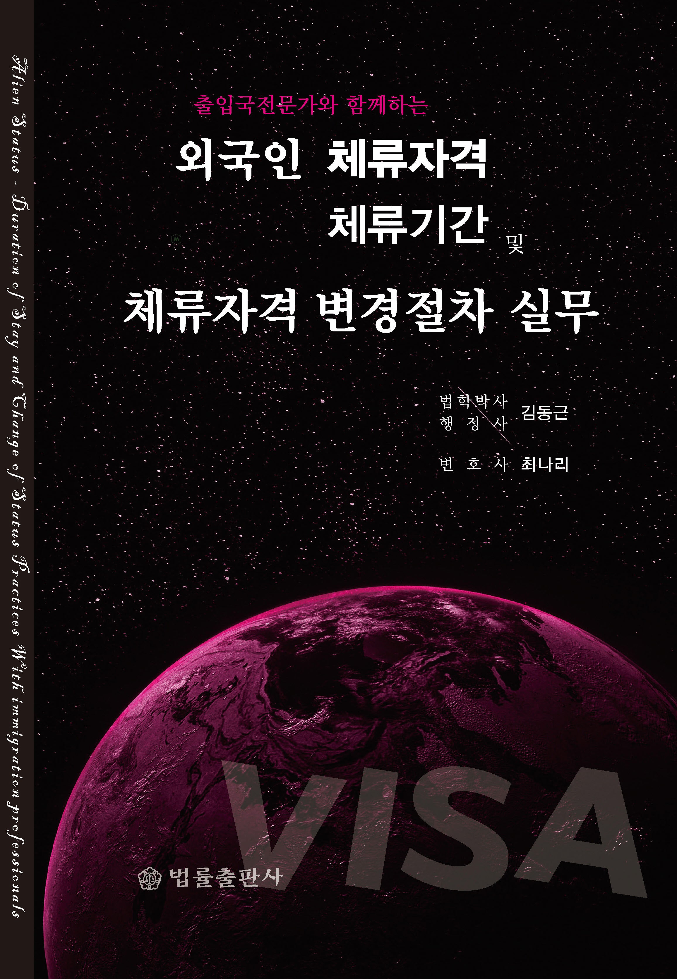 외국인 체류자격·체류기간 및 체류자격 변경절차 실무(출입국전문가와 함께하는)(양장본 Hardcover)