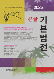 큰글 기본법전(2025)