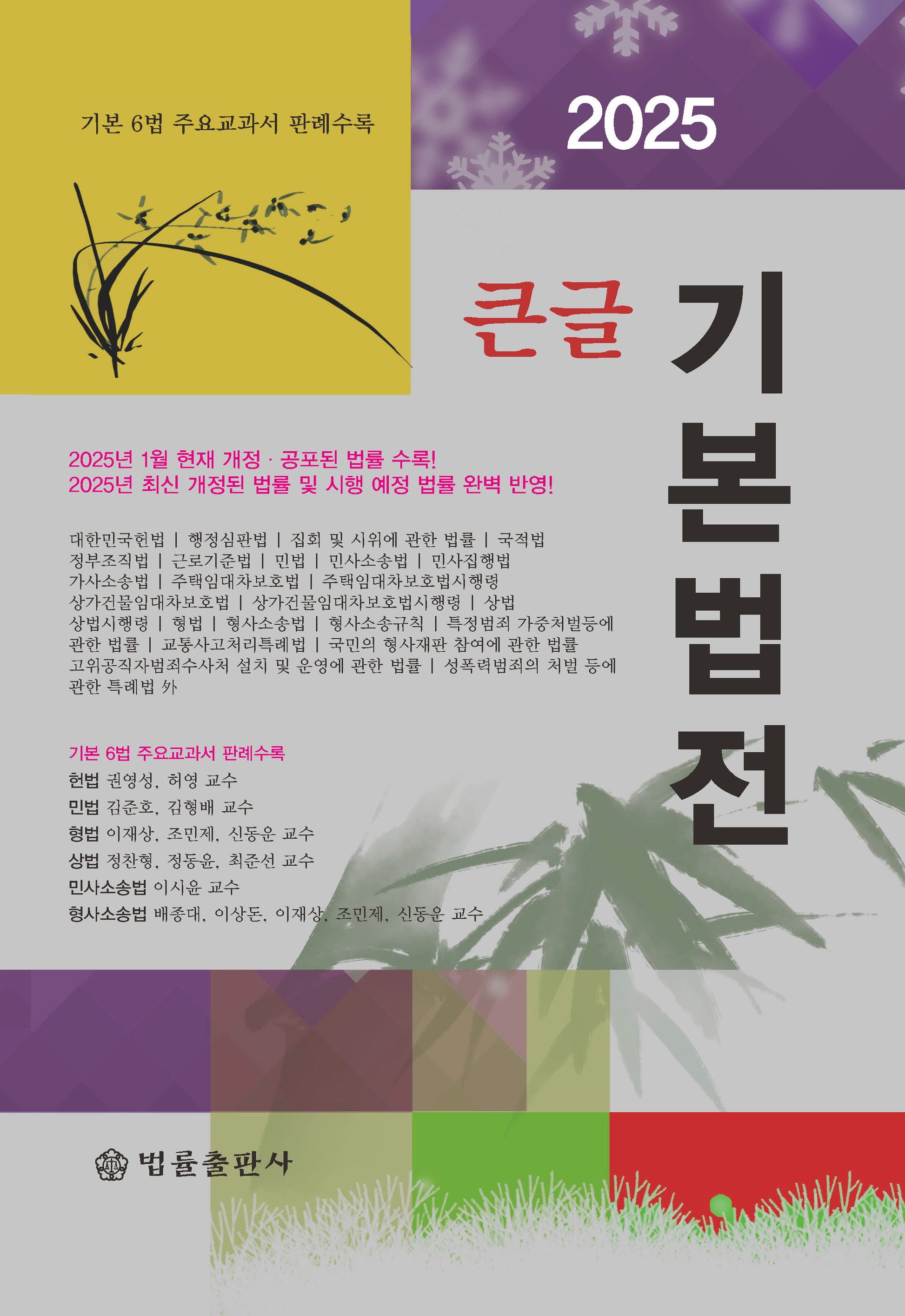 큰글 기본법전(2025)