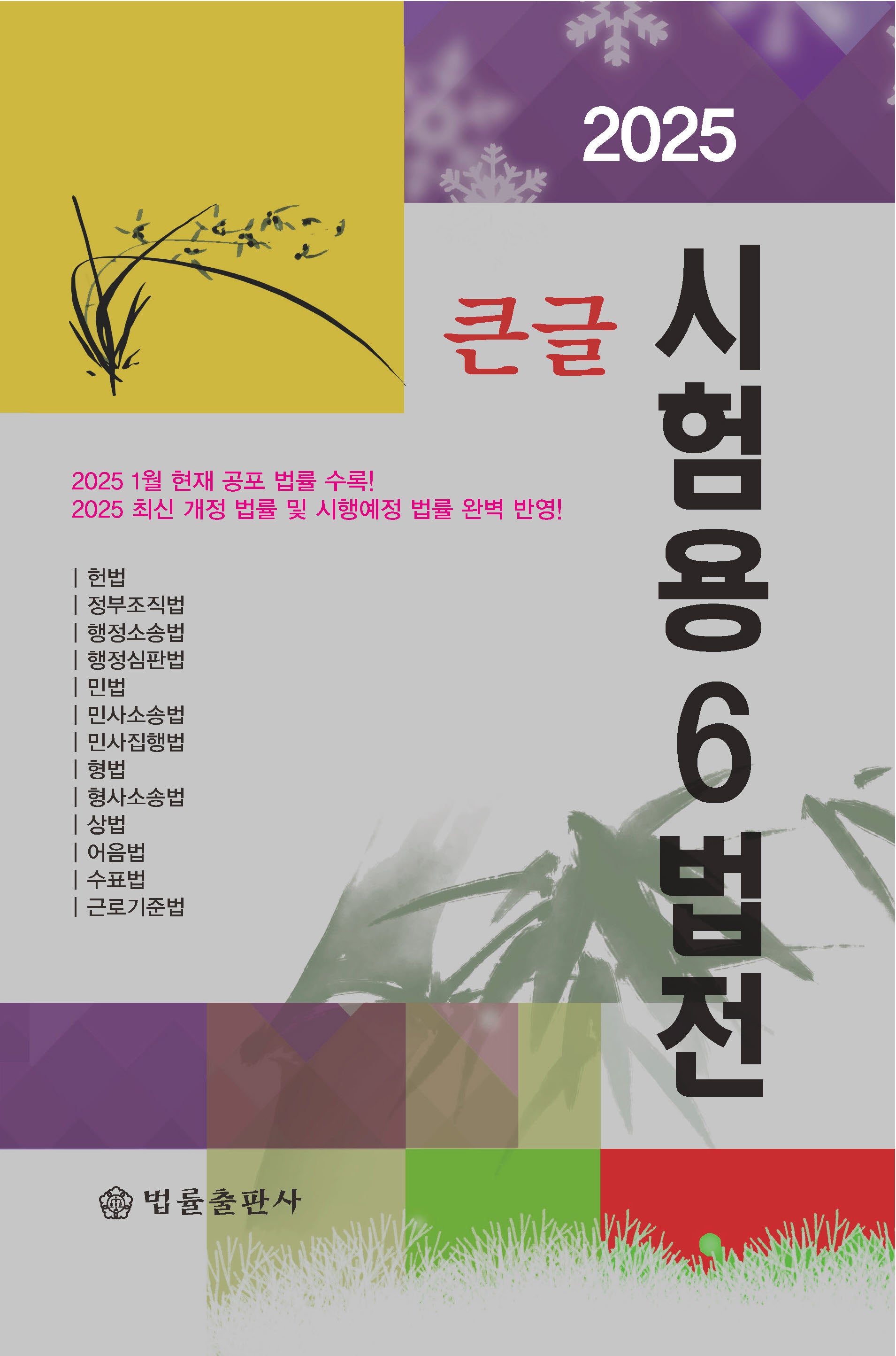 큰글 시험용 6법전(2025)