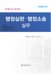 행정심판·행정소송 실무(한권으로 끝내는)(개정증보판 3판)(양장본 Hardcover)