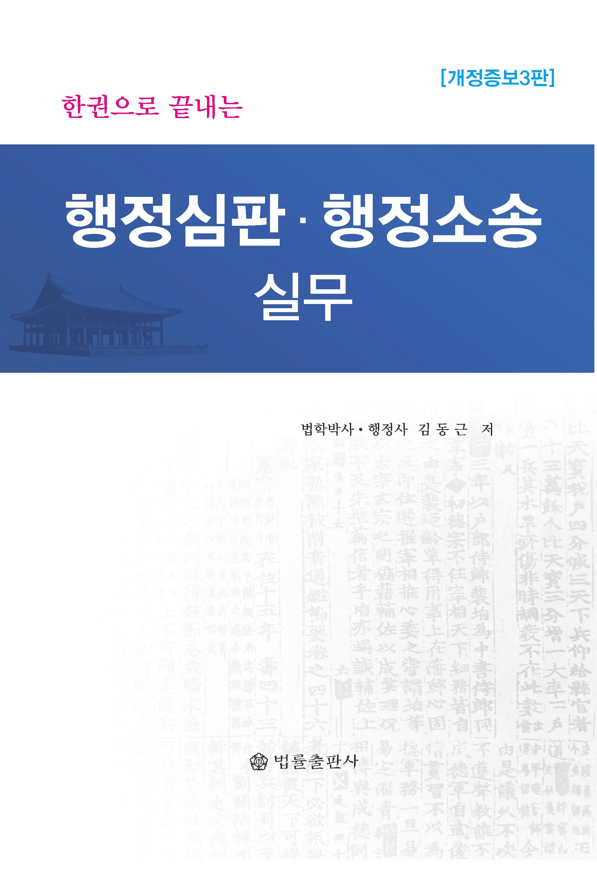 행정심판·행정소송 실무(한권으로 끝내는)(개정증보판 3판)(양장본 Hardcover)