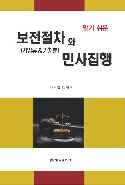 알기 쉬운 보전절차(가압류&가처분)와 민사집행