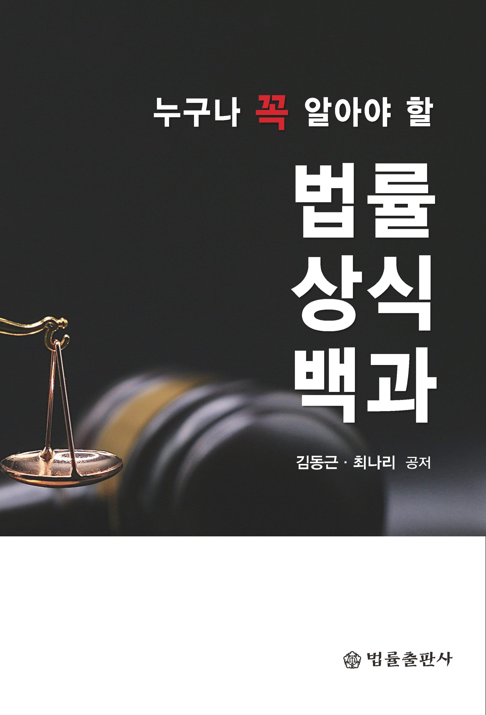 누구나 꼭 알아야 할 법률상식백과