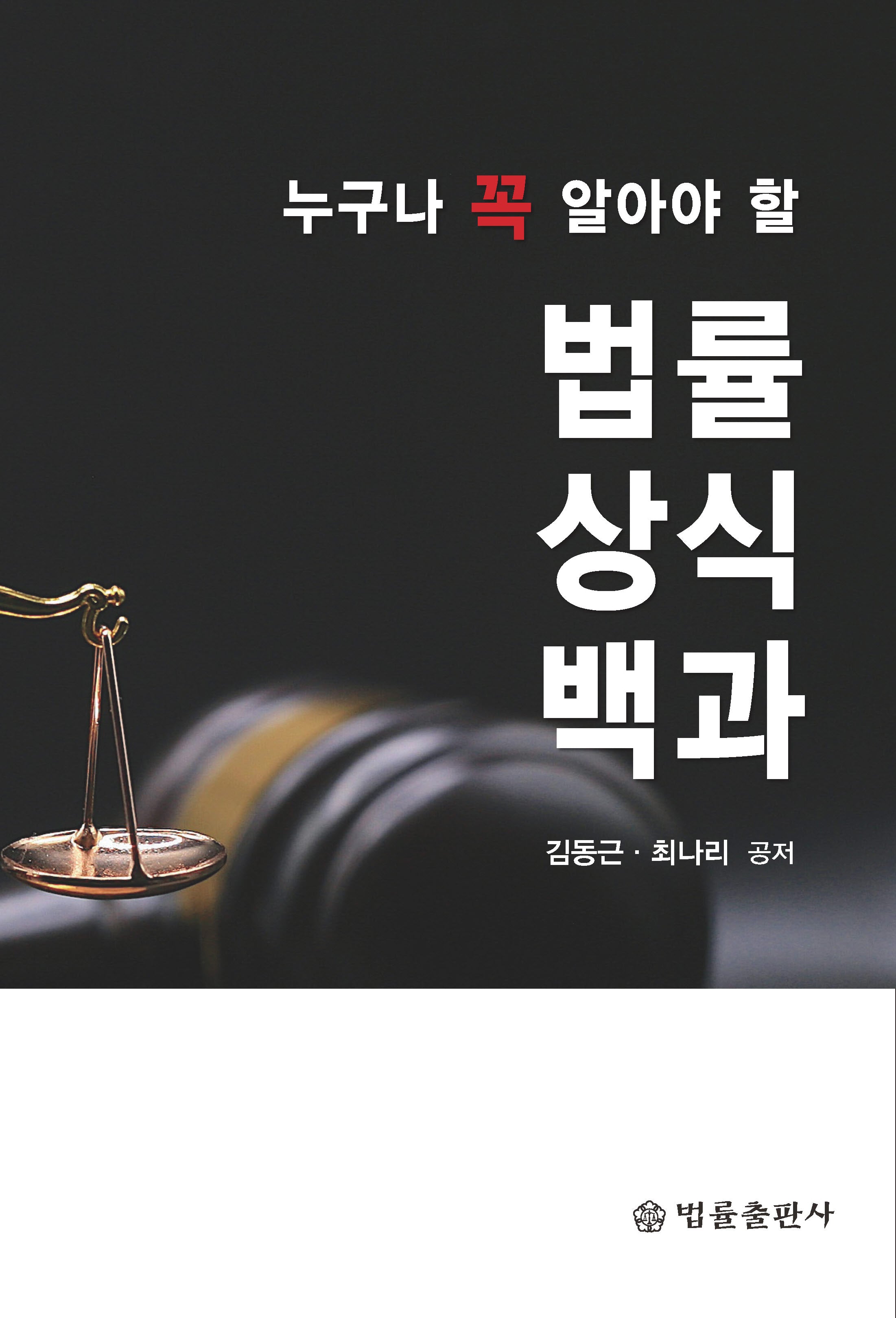 누구나 꼭 알아야 할 법률상식백과