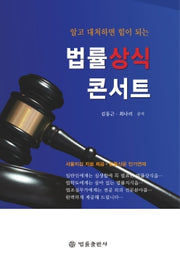 법률상식콘서트(알고 대처하면 힘이 되는)