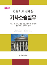 가사소송실무(한권으로 끝내는)(개정판 8판)