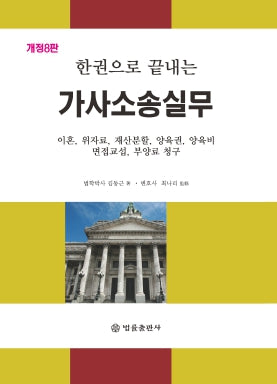 가사소송실무(한권으로 끝내는)(개정판 8판)