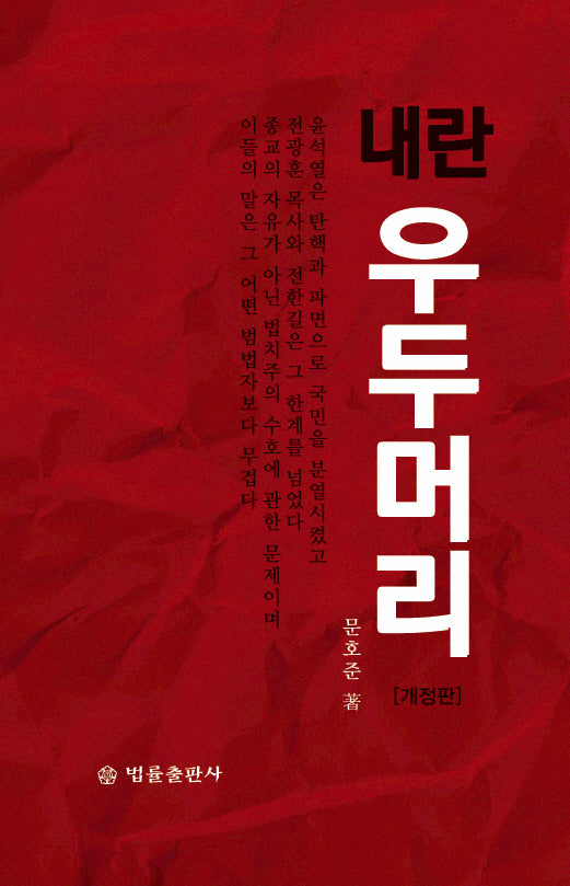 내란 우두머리(개정판)(반양장)