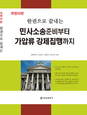 민사소송준비부터 가압류 강제집행까지(한권으로 끝내는)(개정판 10판)