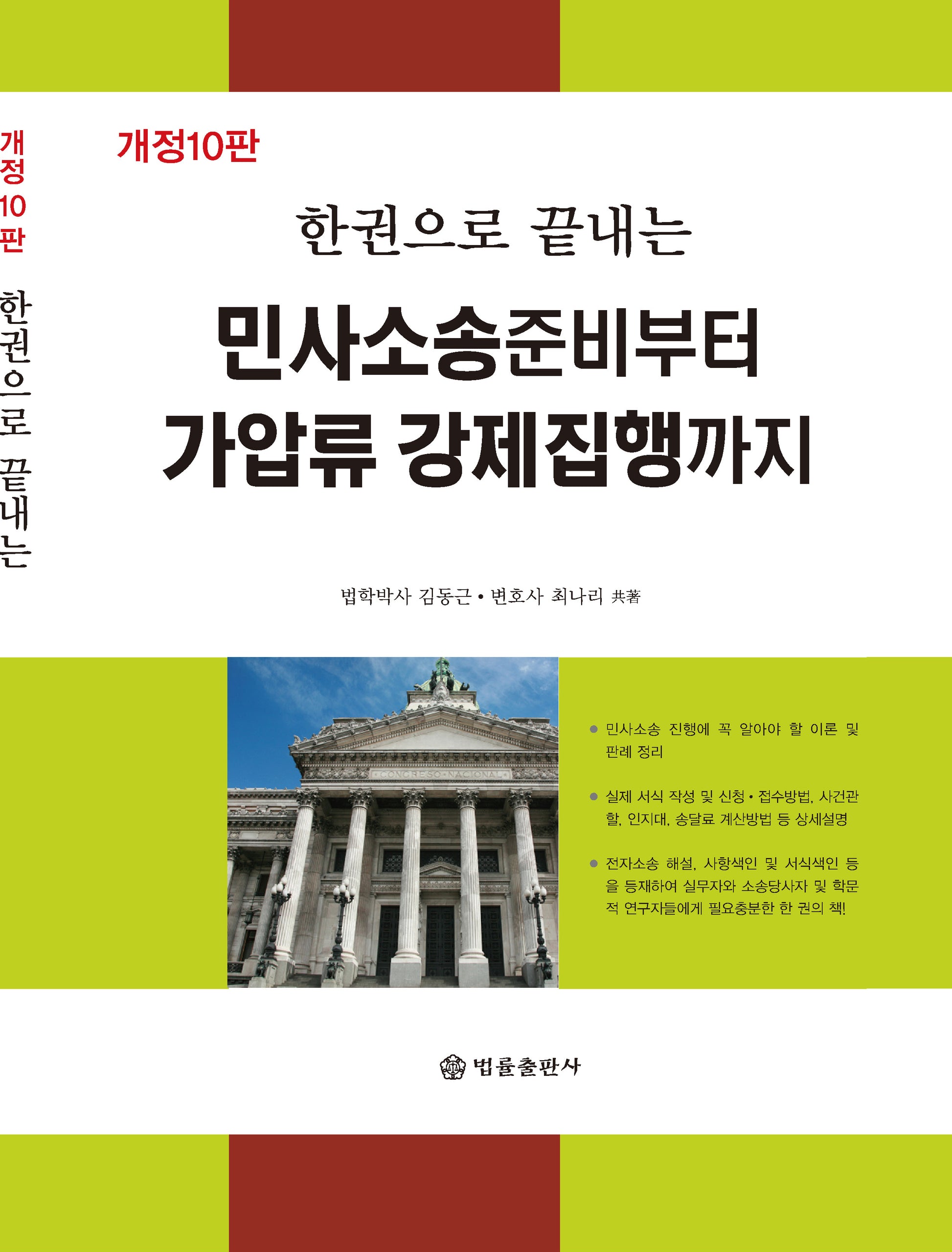 민사소송준비부터 가압류 강제집행까지(한권으로 끝내는)(개정판 10판)