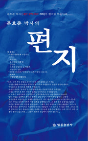 편지(문호준 박사의)