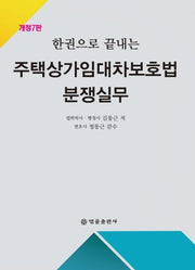 주택상가임대차보호법 분쟁실무(한권으로 끝내는)(개정판 7판)