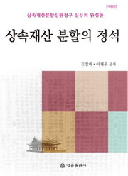 상속재산 분할의 정석(개정판)