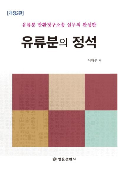 유류분의 정석(개정판 2판)