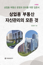 상업용 부동산 자산관리의 모든 것(개정판)(양장본 Hardcover)