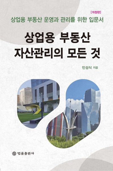 상업용 부동산 자산관리의 모든 것(개정판)(양장본 Hardcover)