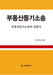 부동산등기소송(양장본 Hardcover)
